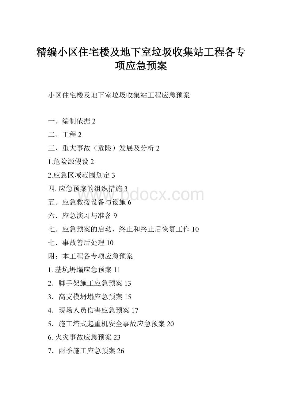 精编小区住宅楼及地下室垃圾收集站工程各专项应急预案Word格式.docx_第1页