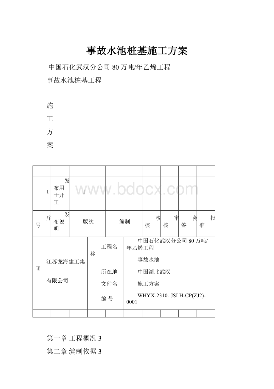 事故水池桩基施工方案.docx_第1页