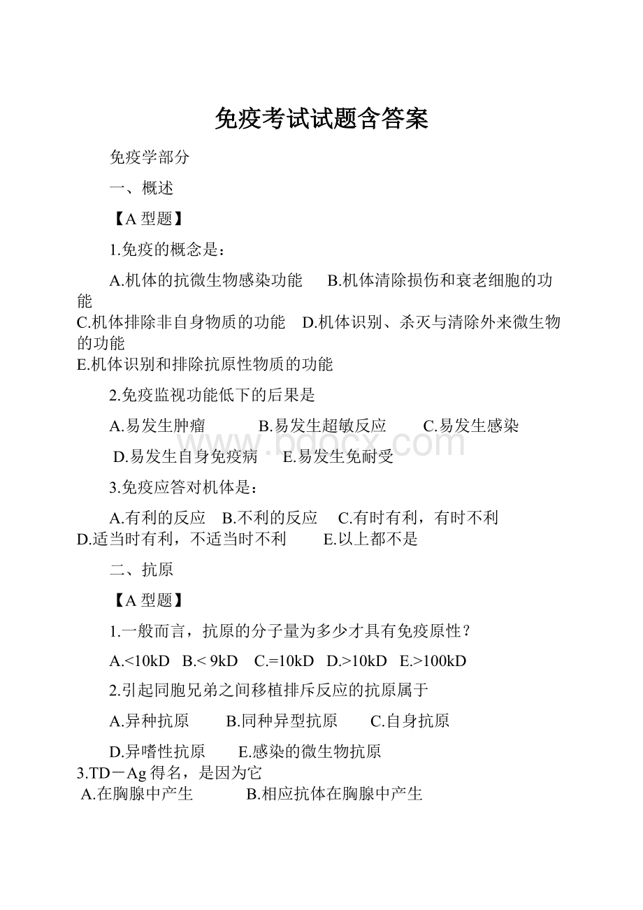 免疫考试试题含答案.docx