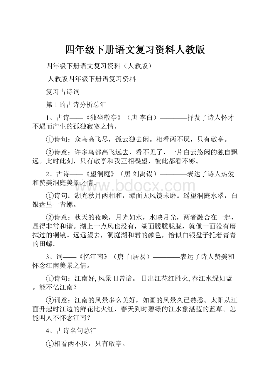 四年级下册语文复习资料人教版Word下载.docx