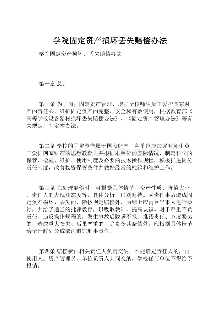 学院固定资产损坏丢失赔偿办法.docx