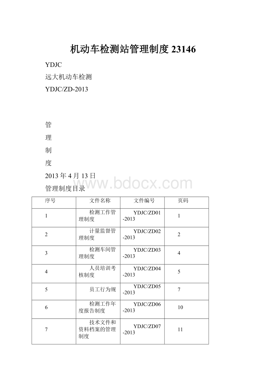 机动车检测站管理制度23146Word格式.docx