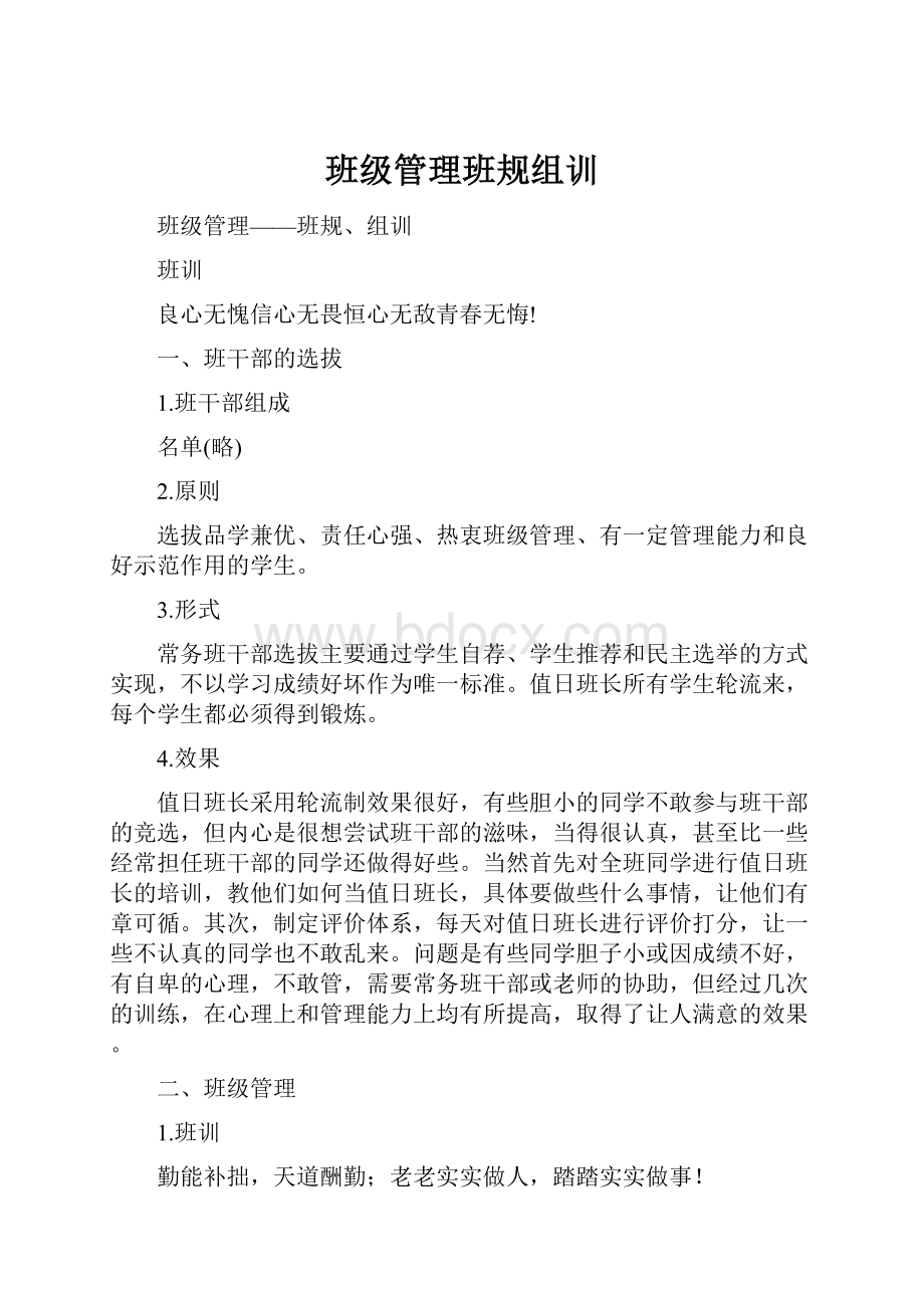 班级管理班规组训Word文档下载推荐.docx