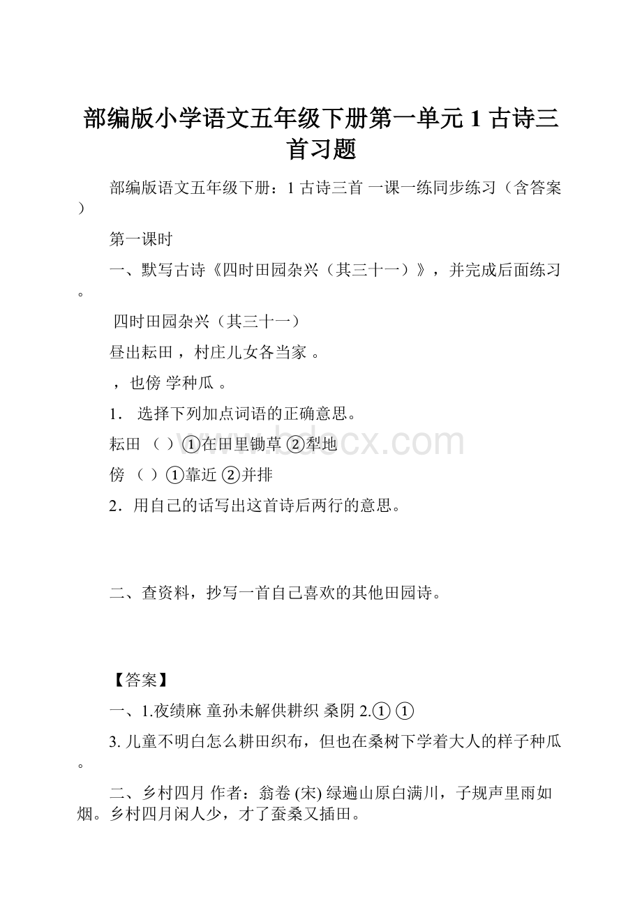 部编版小学语文五年级下册第一单元1 古诗三首习题Word格式.docx_第1页