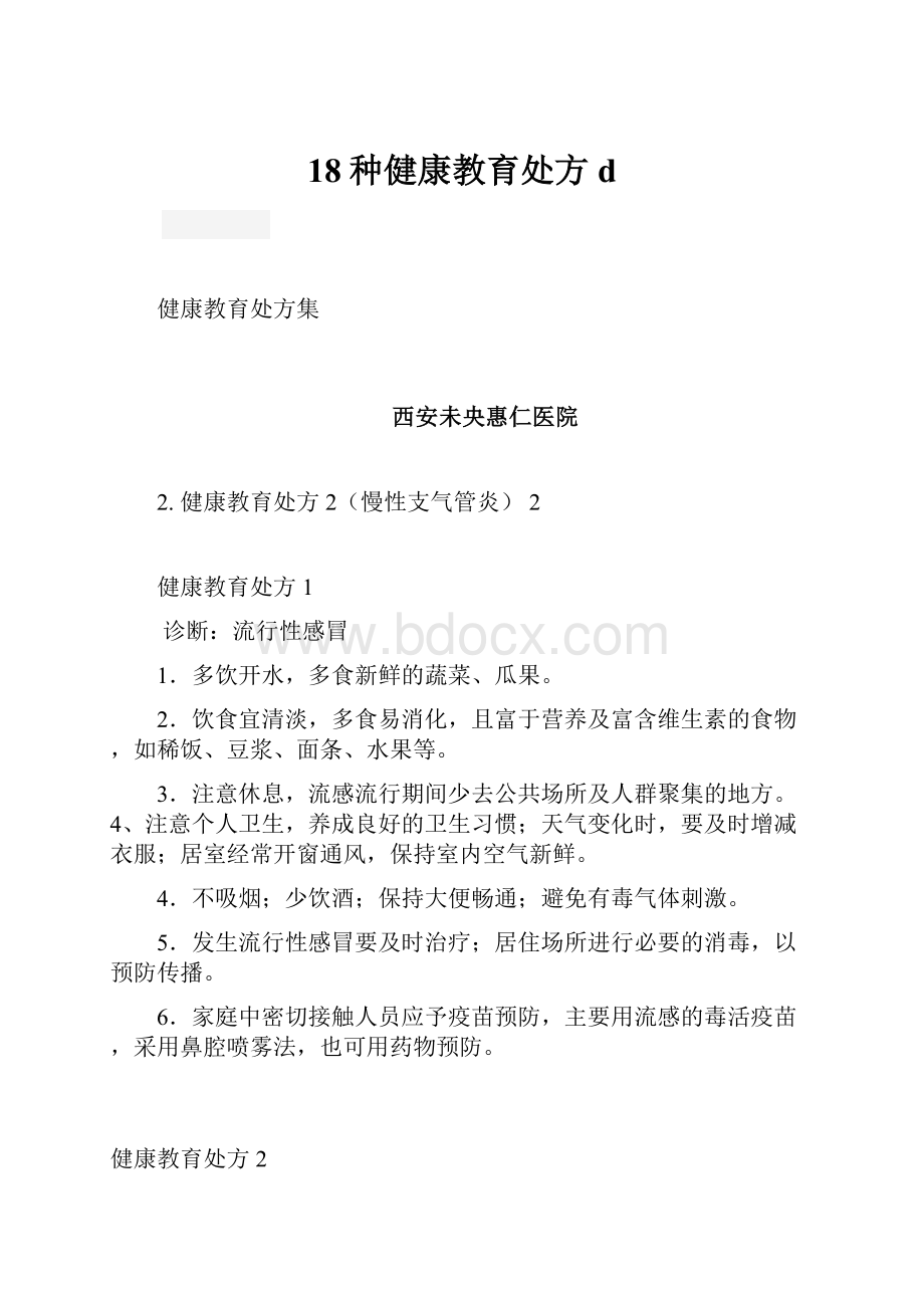 18种健康教育处方dWord文档格式.docx_第1页