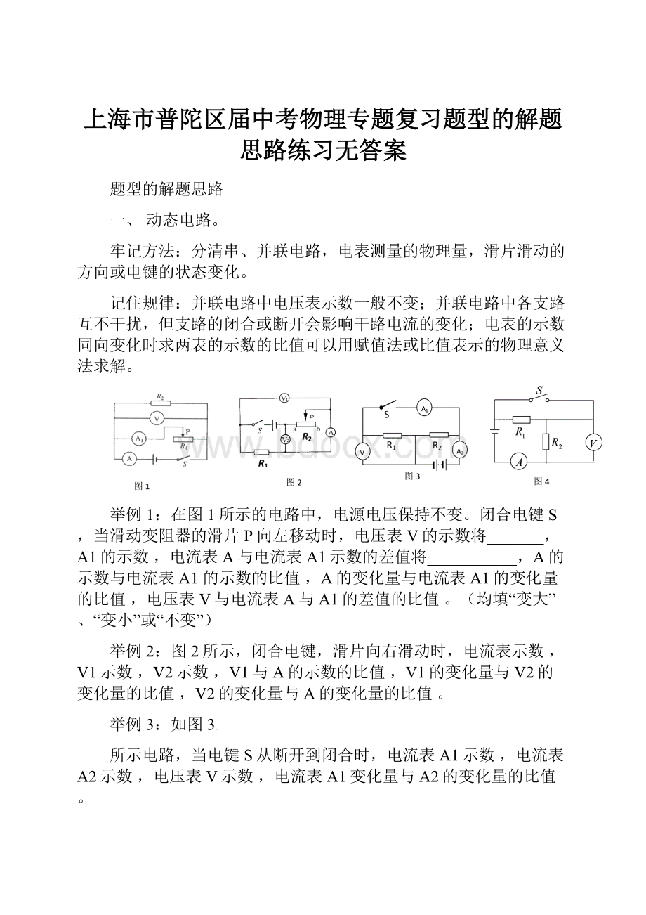 上海市普陀区届中考物理专题复习题型的解题思路练习无答案Word文档格式.docx