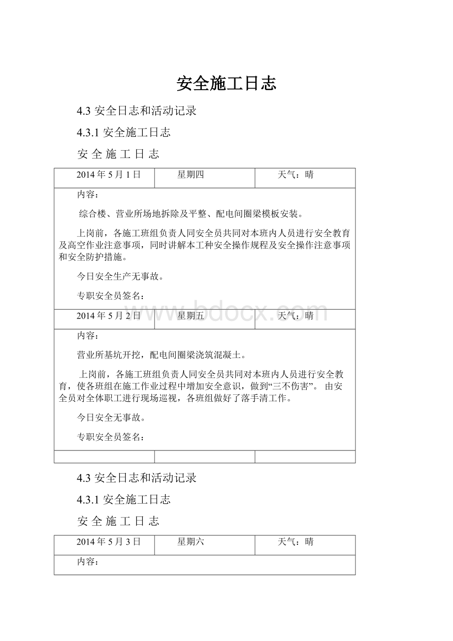 安全施工日志.docx_第1页