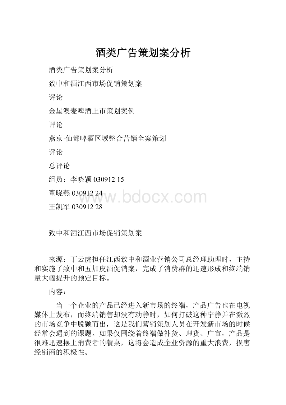 酒类广告策划案分析Word文档格式.docx