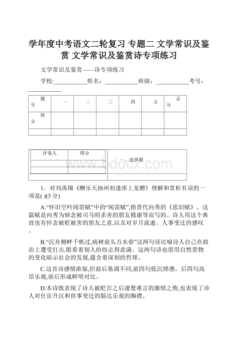 学年度中考语文二轮复习 专题二 文学常识及鉴赏 文学常识及鉴赏诗专项练习Word下载.docx