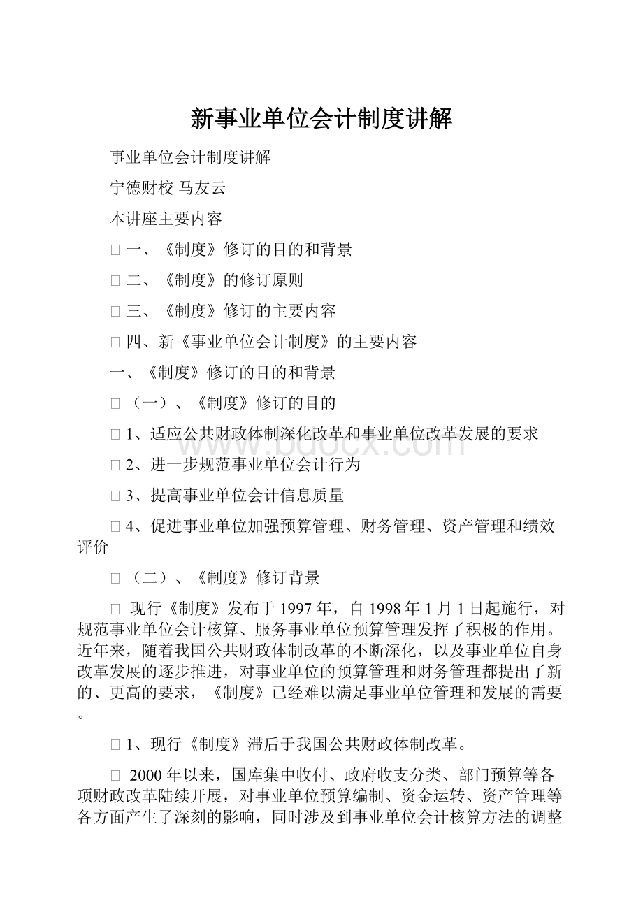 新事业单位会计制度讲解Word格式文档下载.docx