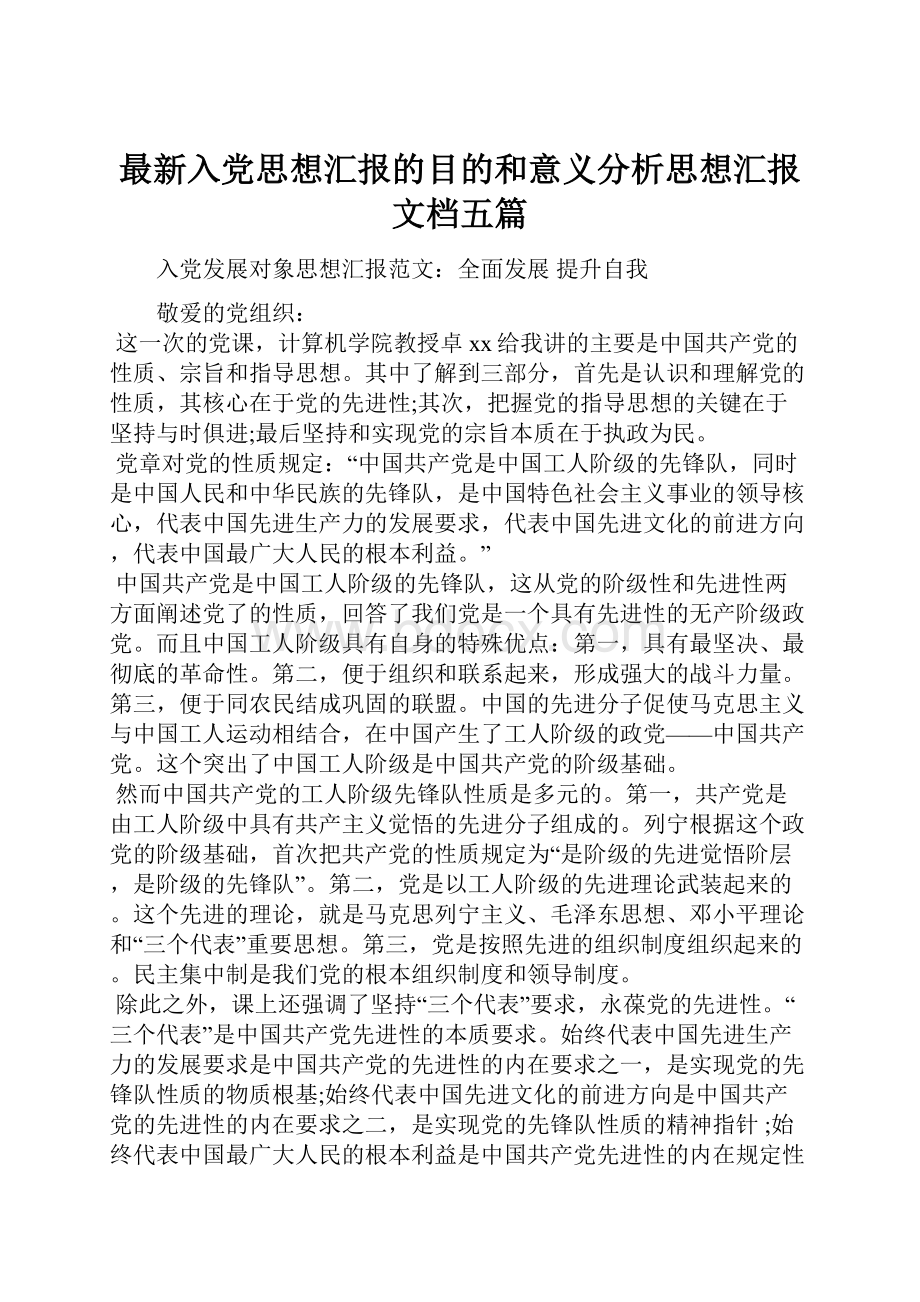 最新入党思想汇报的目的和意义分析思想汇报文档五篇.docx_第1页