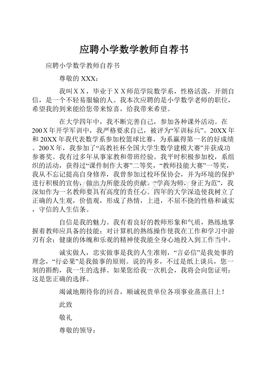 应聘小学数学教师自荐书.docx