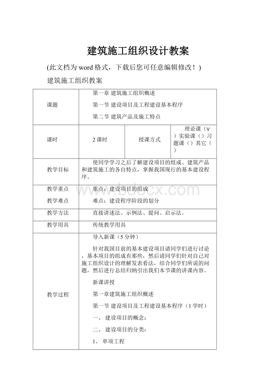 建筑施工组织设计教案文档格式.docx