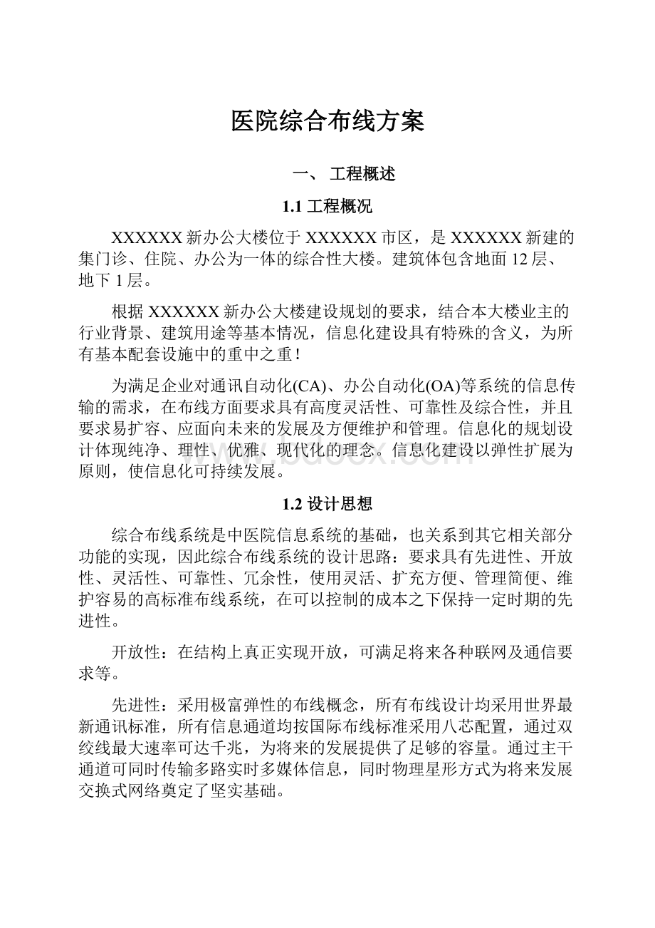 医院综合布线方案Word格式文档下载.docx_第1页