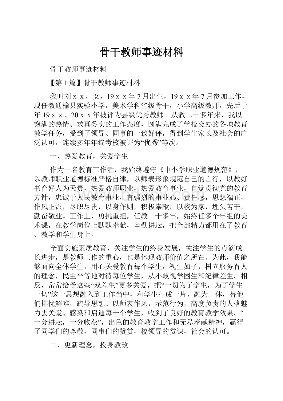 骨干教师事迹材料Word文档下载推荐.docx_第1页