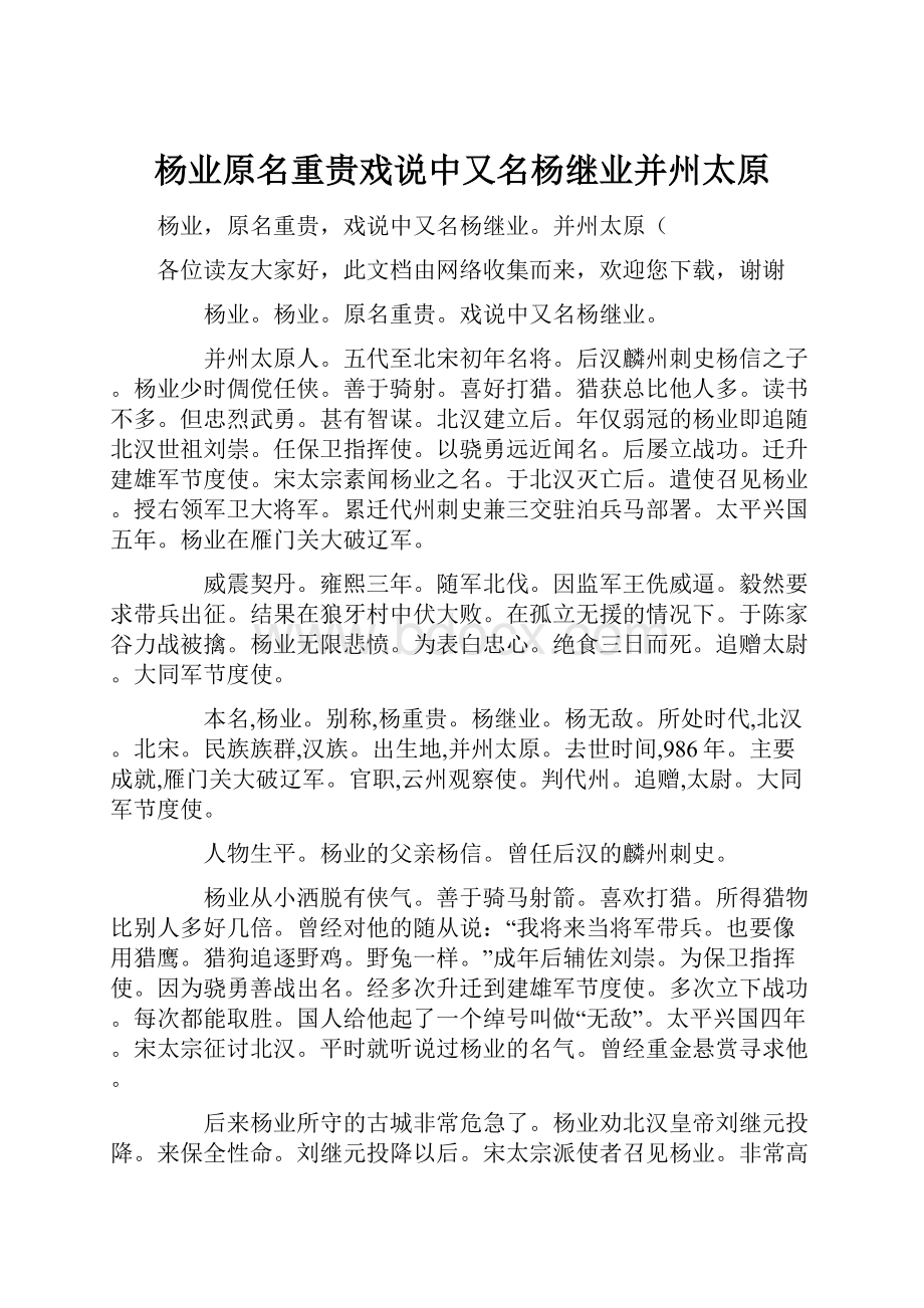 杨业原名重贵戏说中又名杨继业并州太原文档格式.docx