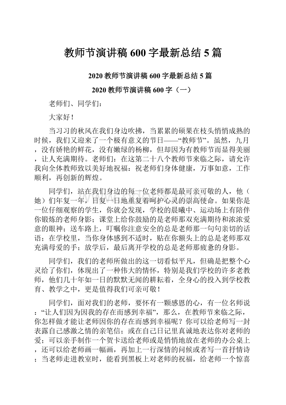 教师节演讲稿600字最新总结5篇Word格式.docx_第1页