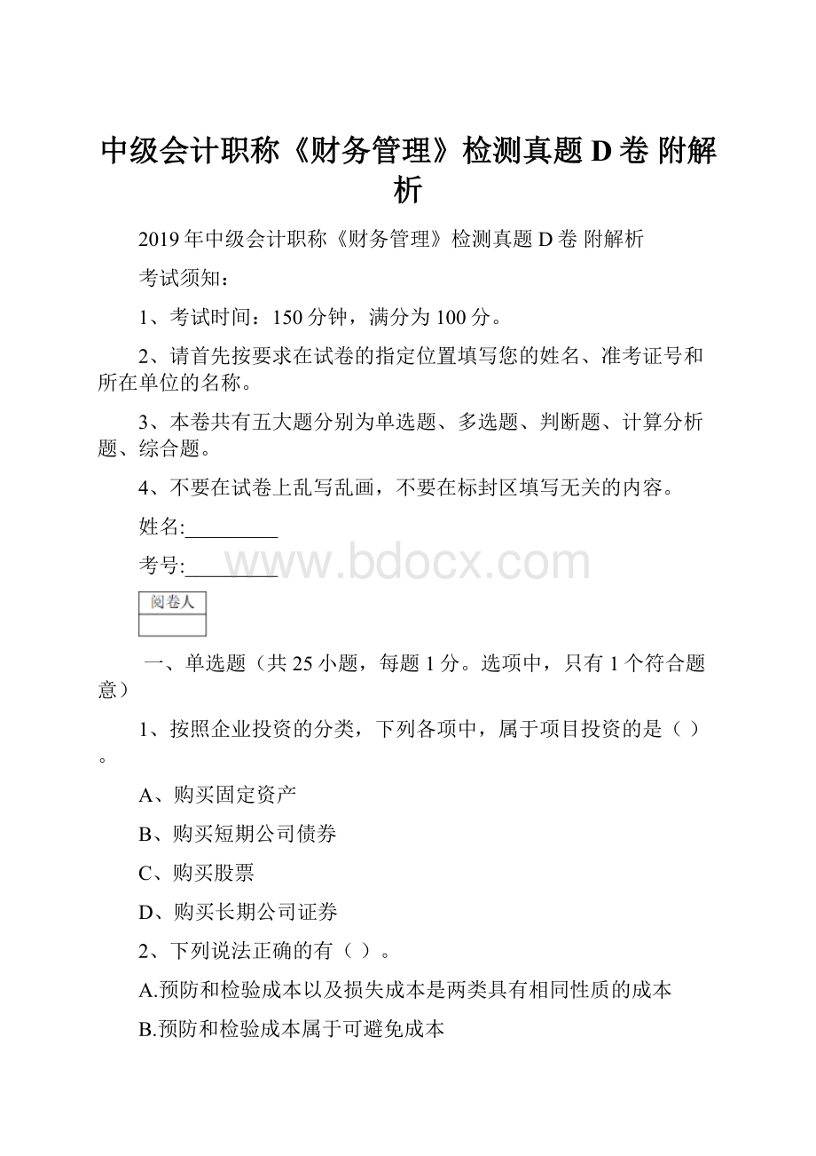 中级会计职称《财务管理》检测真题D卷 附解析.docx_第1页