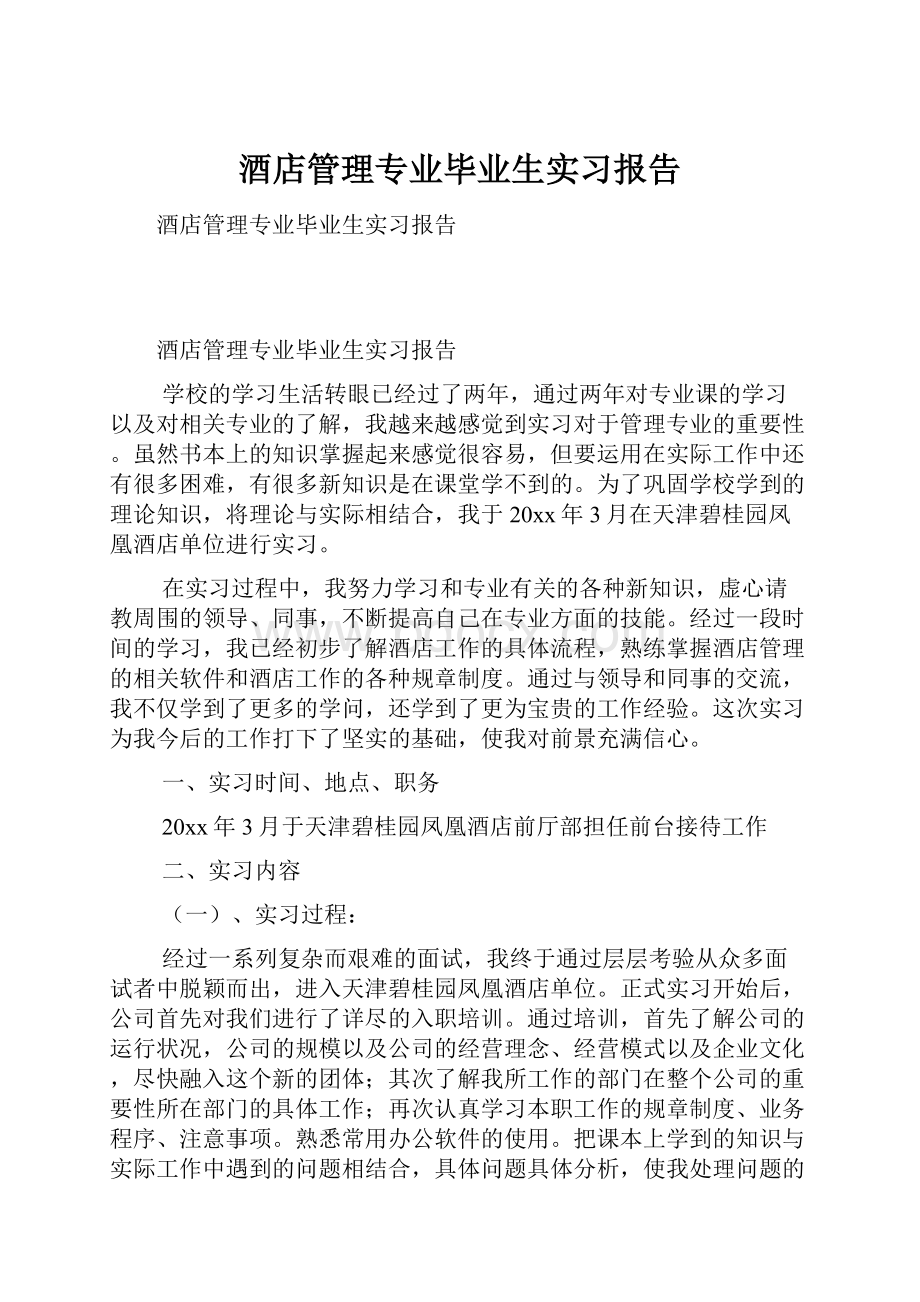 酒店管理专业毕业生实习报告Word下载.docx_第1页