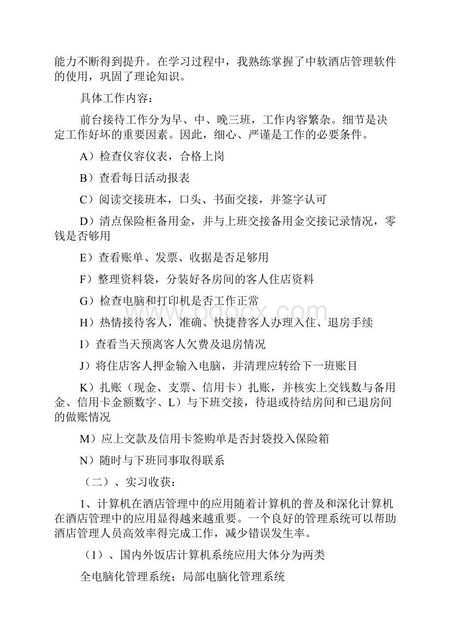 酒店管理专业毕业生实习报告Word下载.docx_第2页