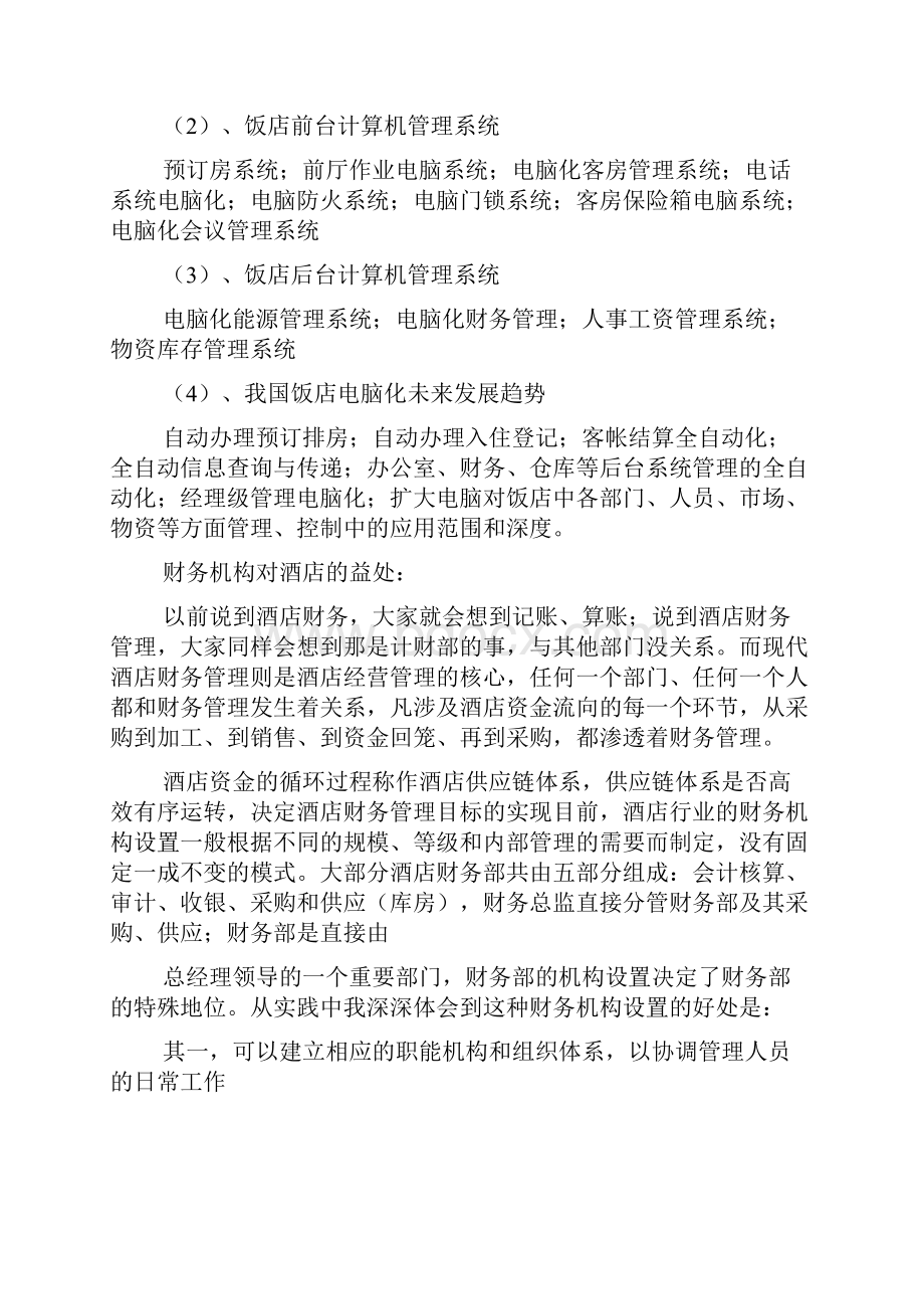 酒店管理专业毕业生实习报告Word下载.docx_第3页