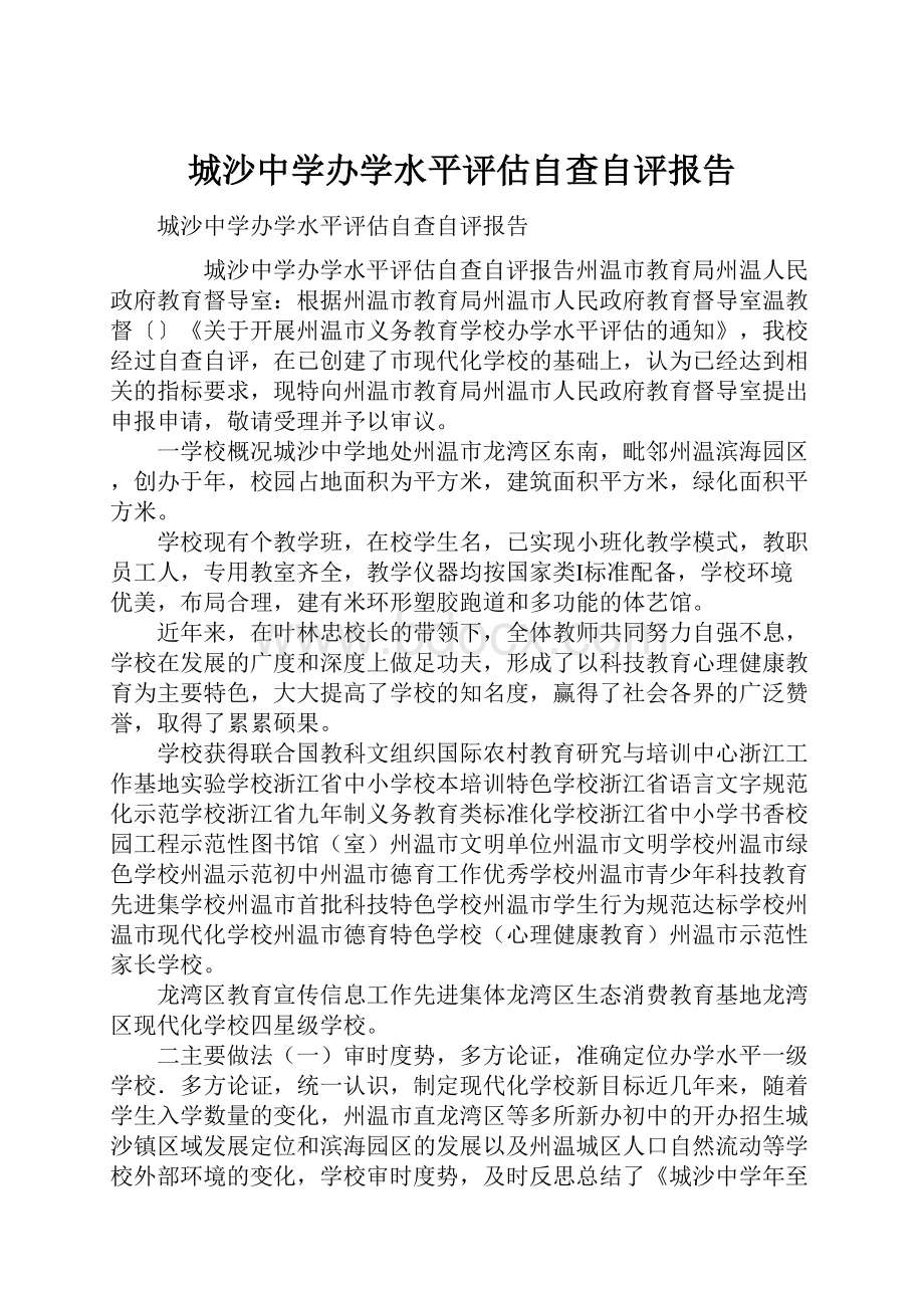 城沙中学办学水平评估自查自评报告.docx