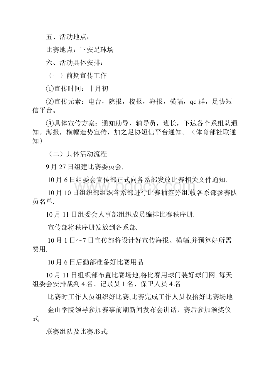 大学生八人制足球赛活动策划书Word格式文档下载.docx_第2页