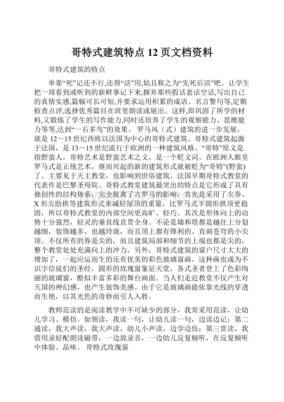 哥特式建筑特点12页文档资料.docx_第1页