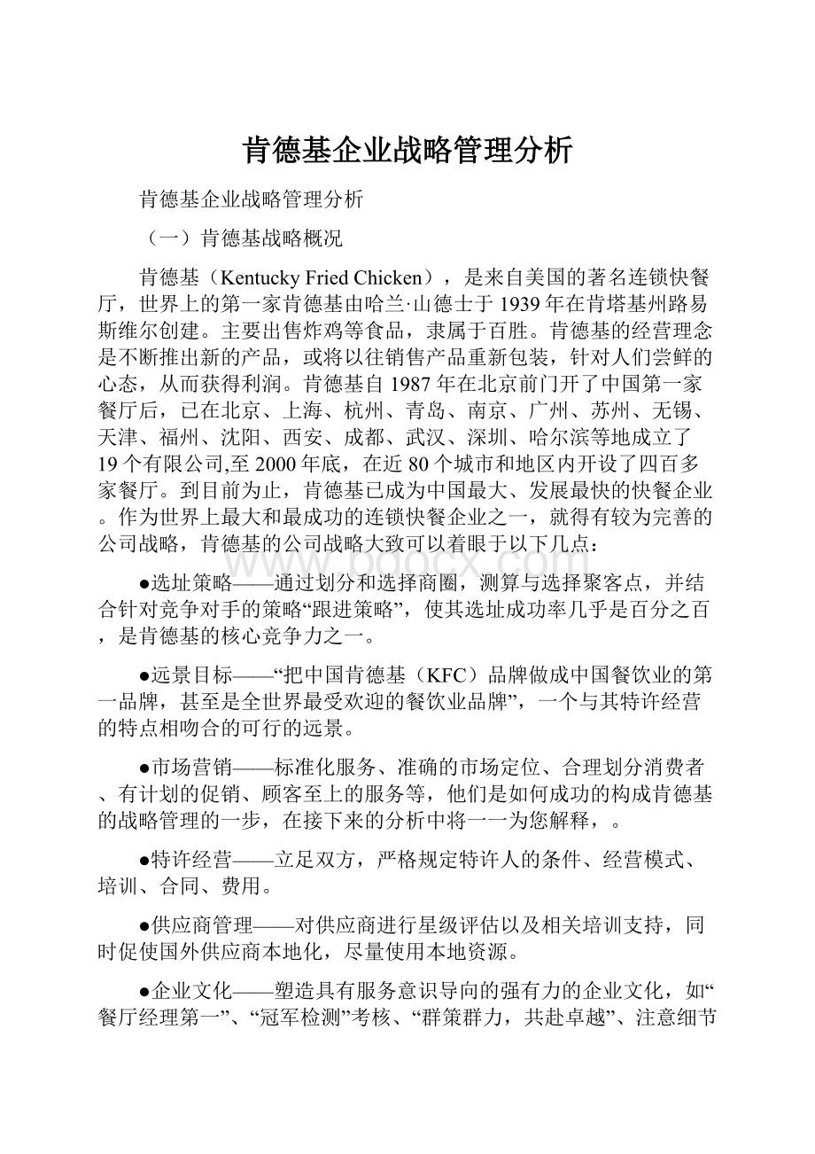 肯德基企业战略管理分析.docx_第1页