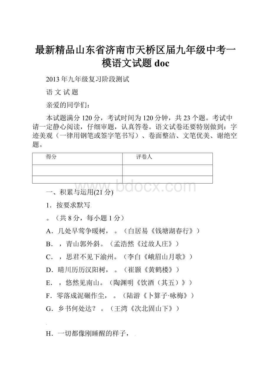 最新精品山东省济南市天桥区届九年级中考一模语文试题doc.docx_第1页