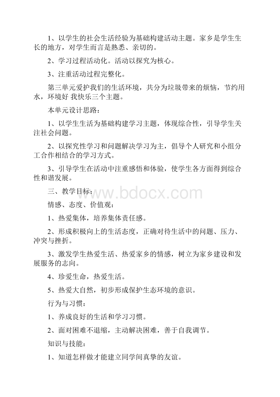 山东人民版三年级品德与社会下册教学案.docx_第2页