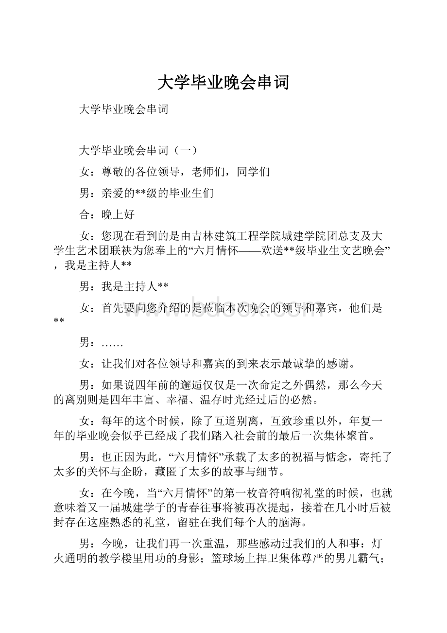 大学毕业晚会串词.docx_第1页