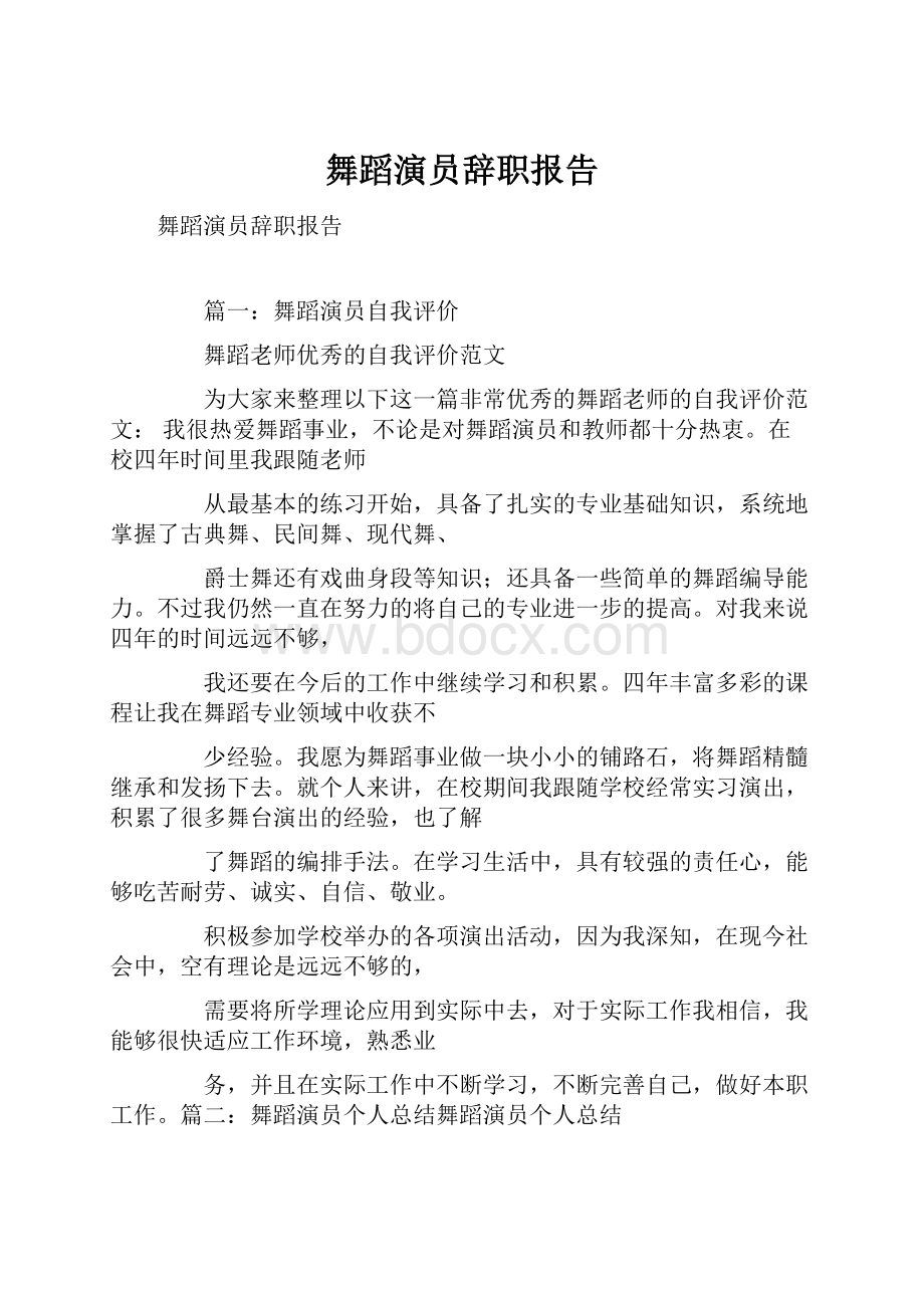 舞蹈演员辞职报告Word格式文档下载.docx