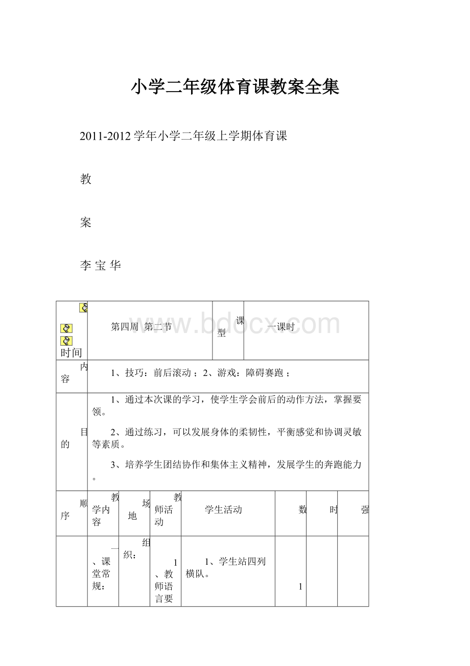 小学二年级体育课教案全集.docx_第1页