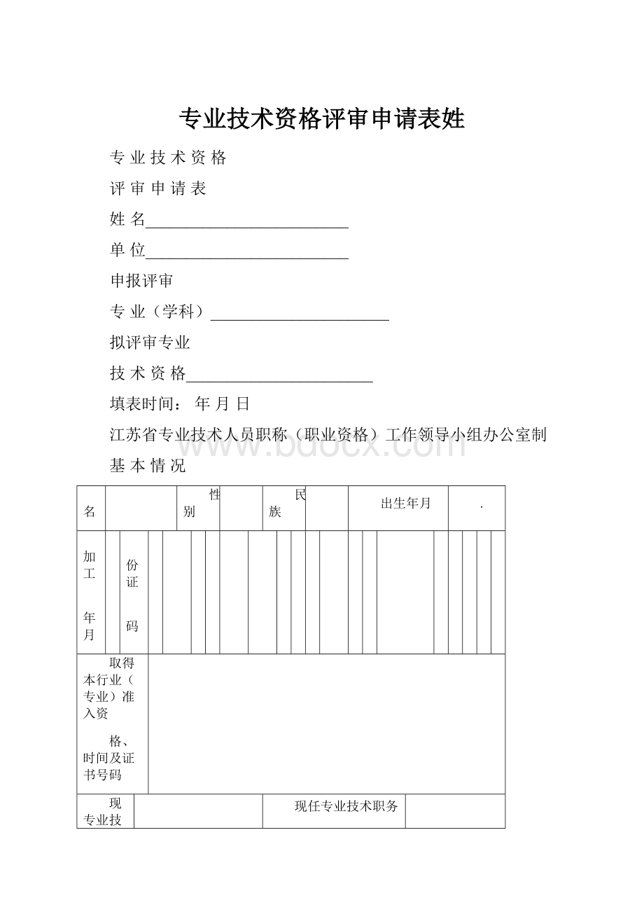 专业技术资格评审申请表姓Word格式文档下载.docx_第1页