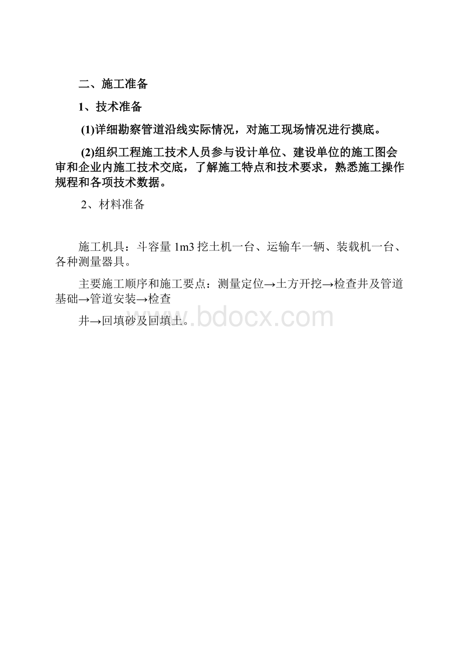 路面雨水管道施工方案.docx_第2页