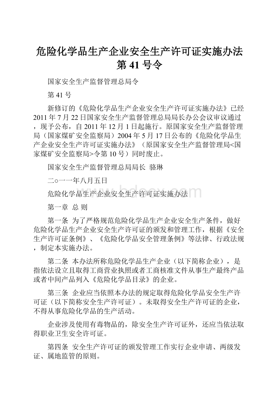 危险化学品生产企业安全生产许可证实施办法第41号令Word格式文档下载.docx_第1页