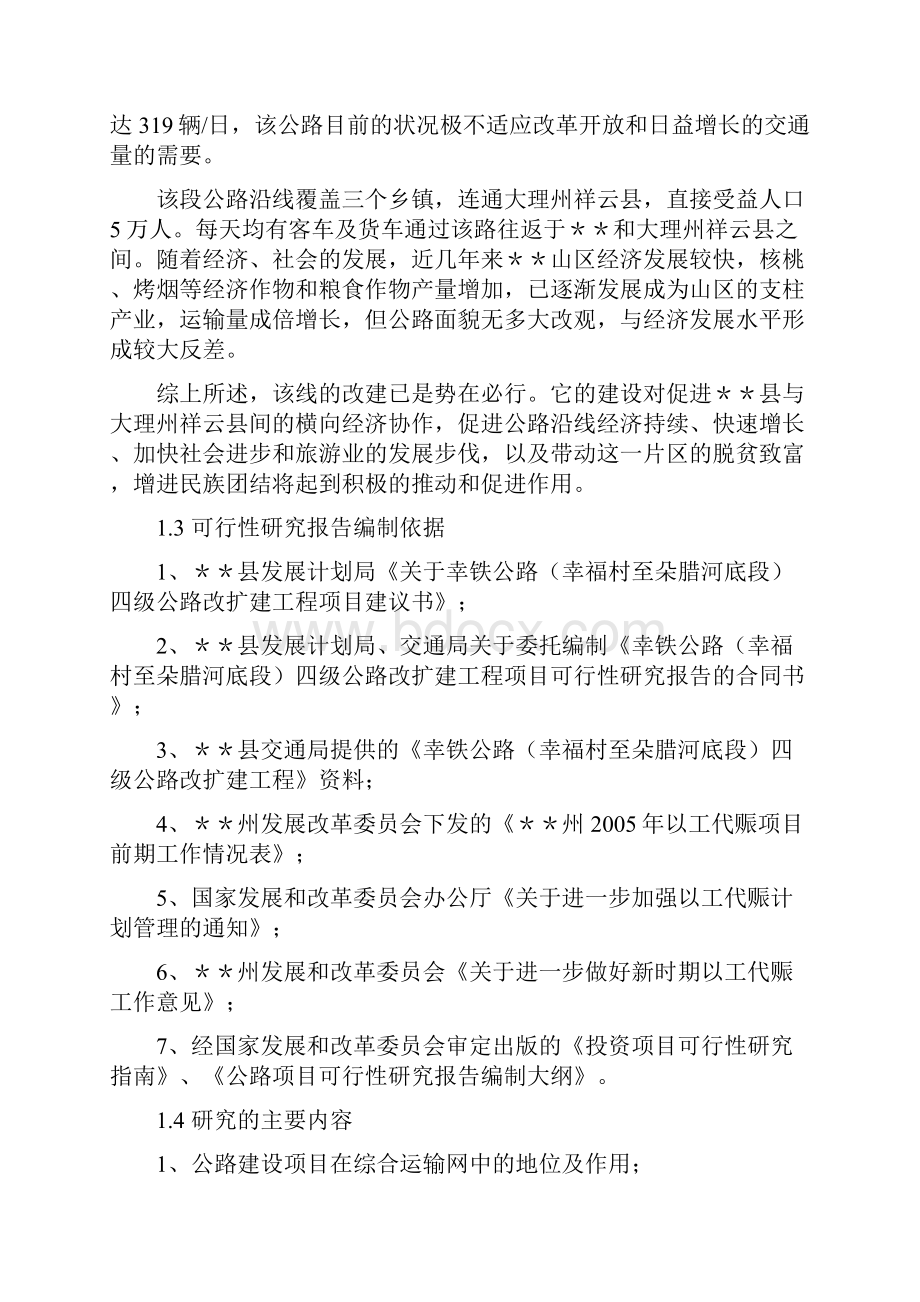 县幸铁公路四级公路改扩建工程可行性研究报告Word文件下载.docx_第2页