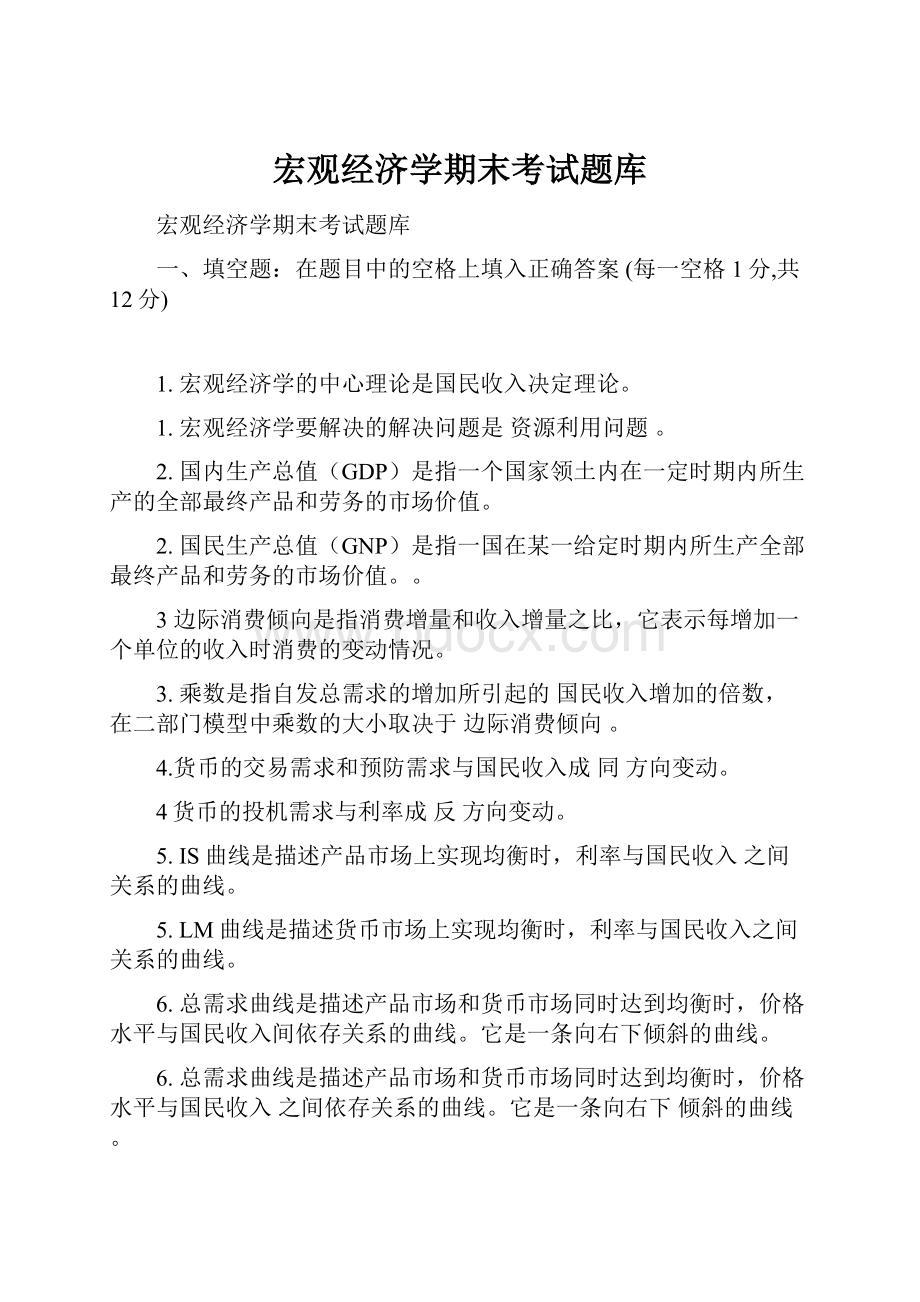 宏观经济学期末考试题库Word下载.docx