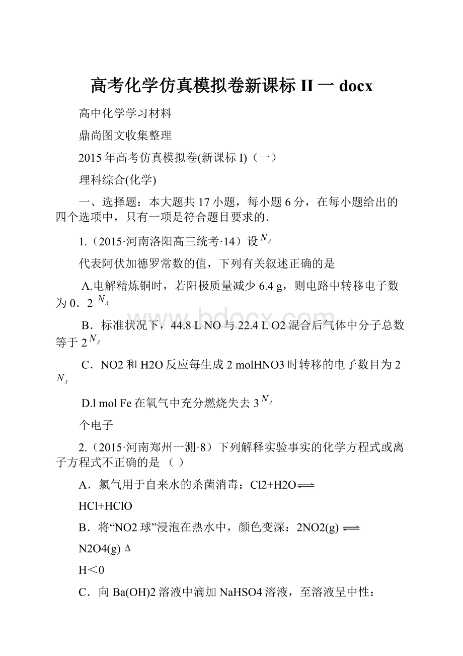 高考化学仿真模拟卷新课标II一docx.docx_第1页