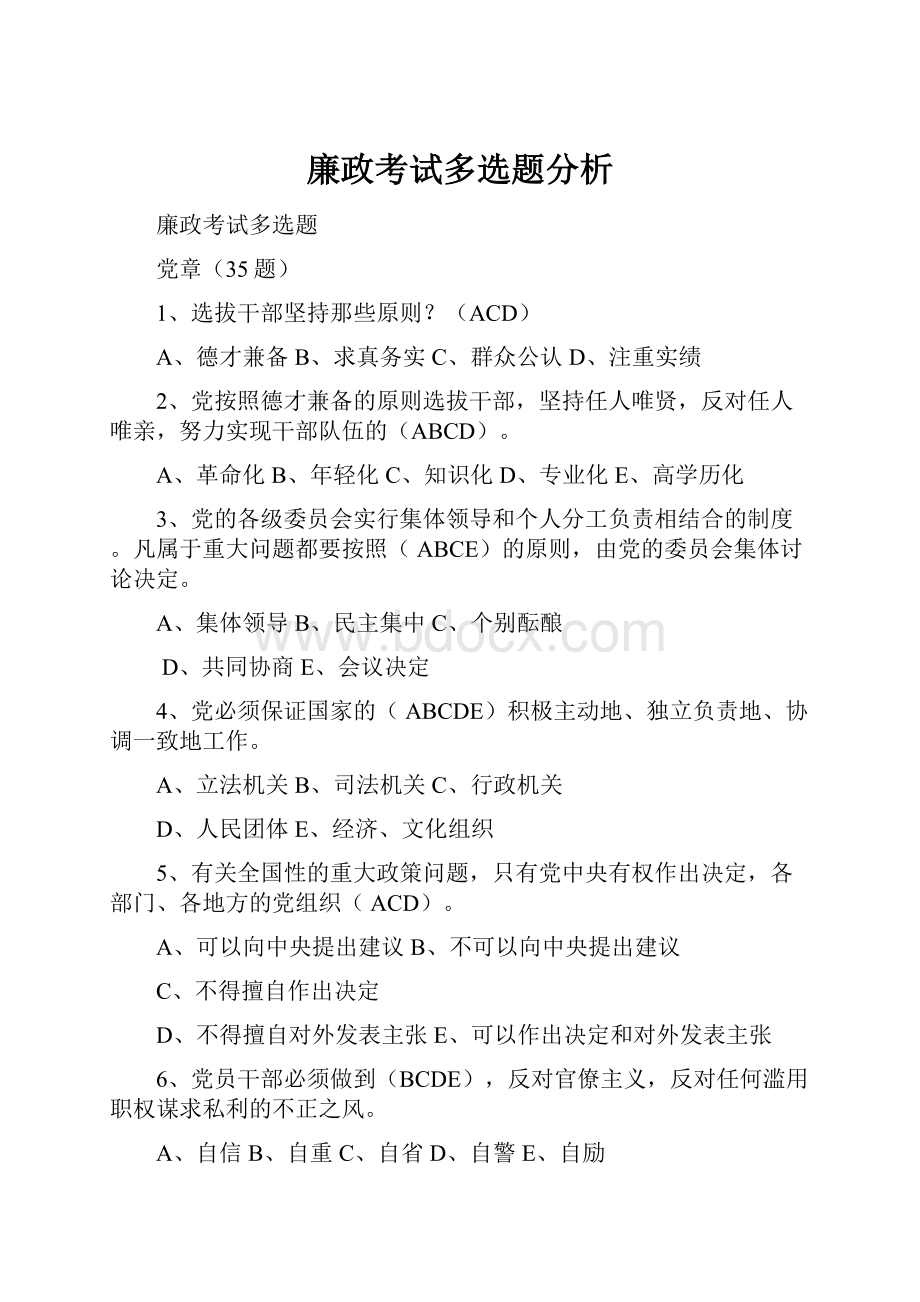 廉政考试多选题分析.docx