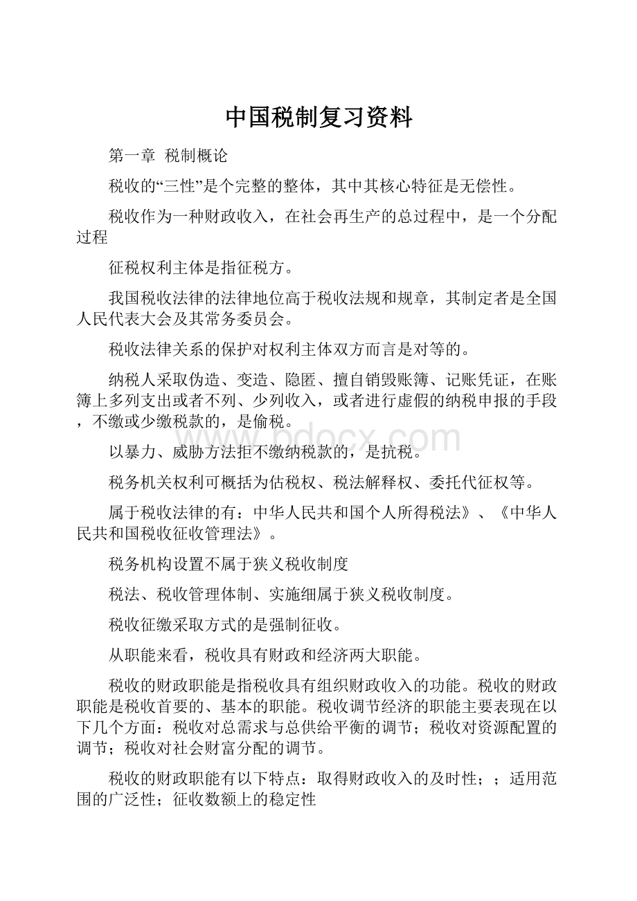 中国税制复习资料.docx