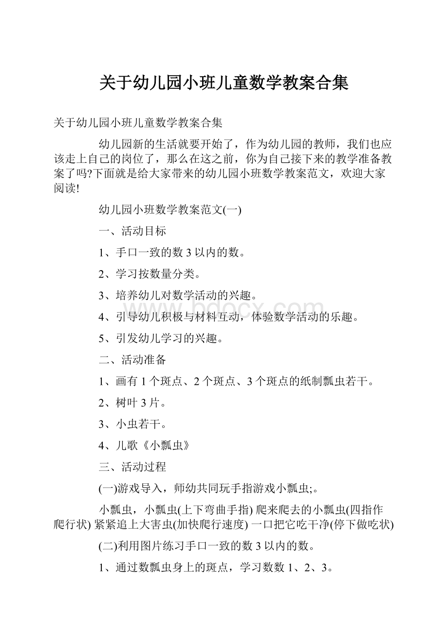 关于幼儿园小班儿童数学教案合集.docx