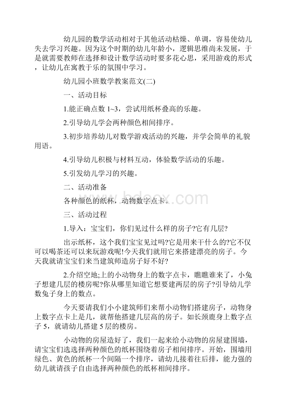 关于幼儿园小班儿童数学教案合集.docx_第3页