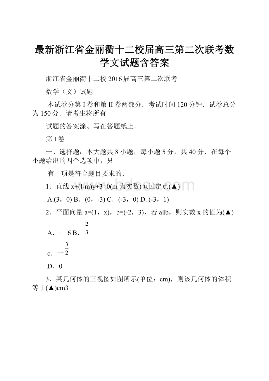 最新浙江省金丽衢十二校届高三第二次联考数学文试题含答案.docx