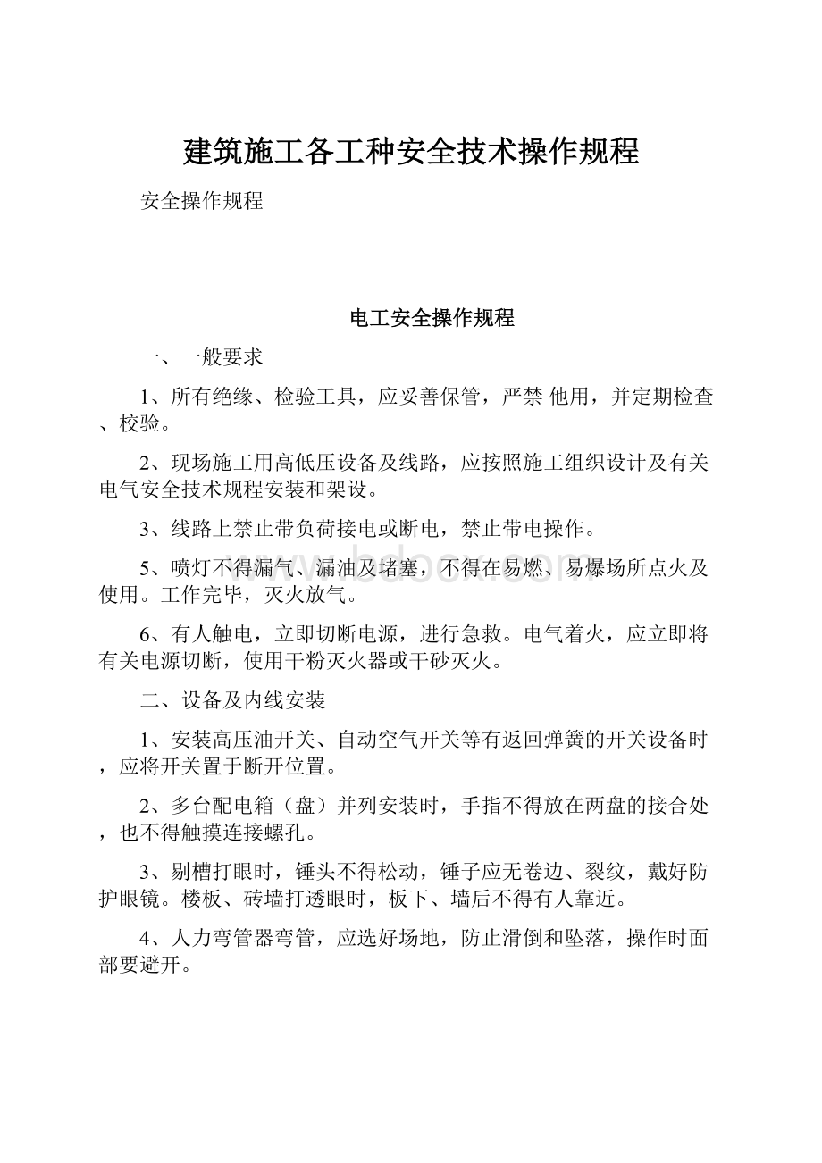 建筑施工各工种安全技术操作规程.docx