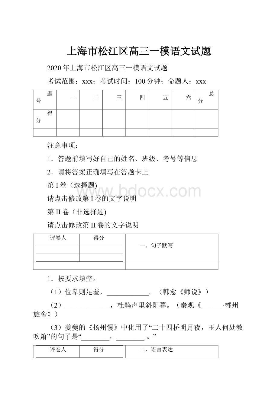 上海市松江区高三一模语文试题Word文档下载推荐.docx_第1页