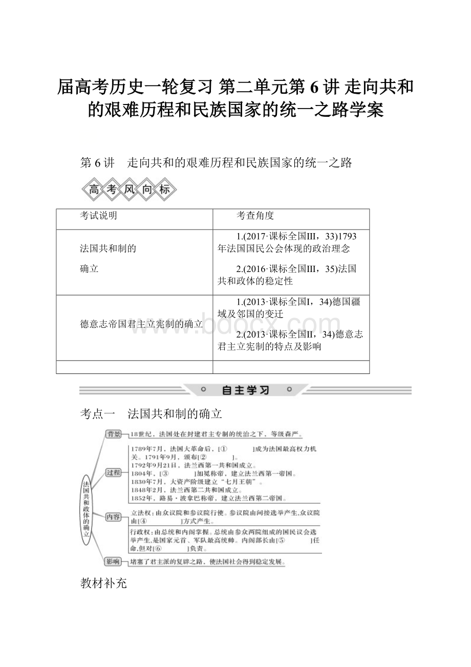 届高考历史一轮复习 第二单元第6讲 走向共和的艰难历程和民族国家的统一之路学案.docx