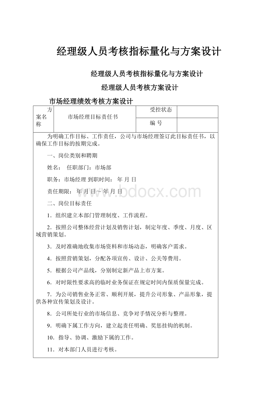 经理级人员考核指标量化与方案设计Word文档格式.docx