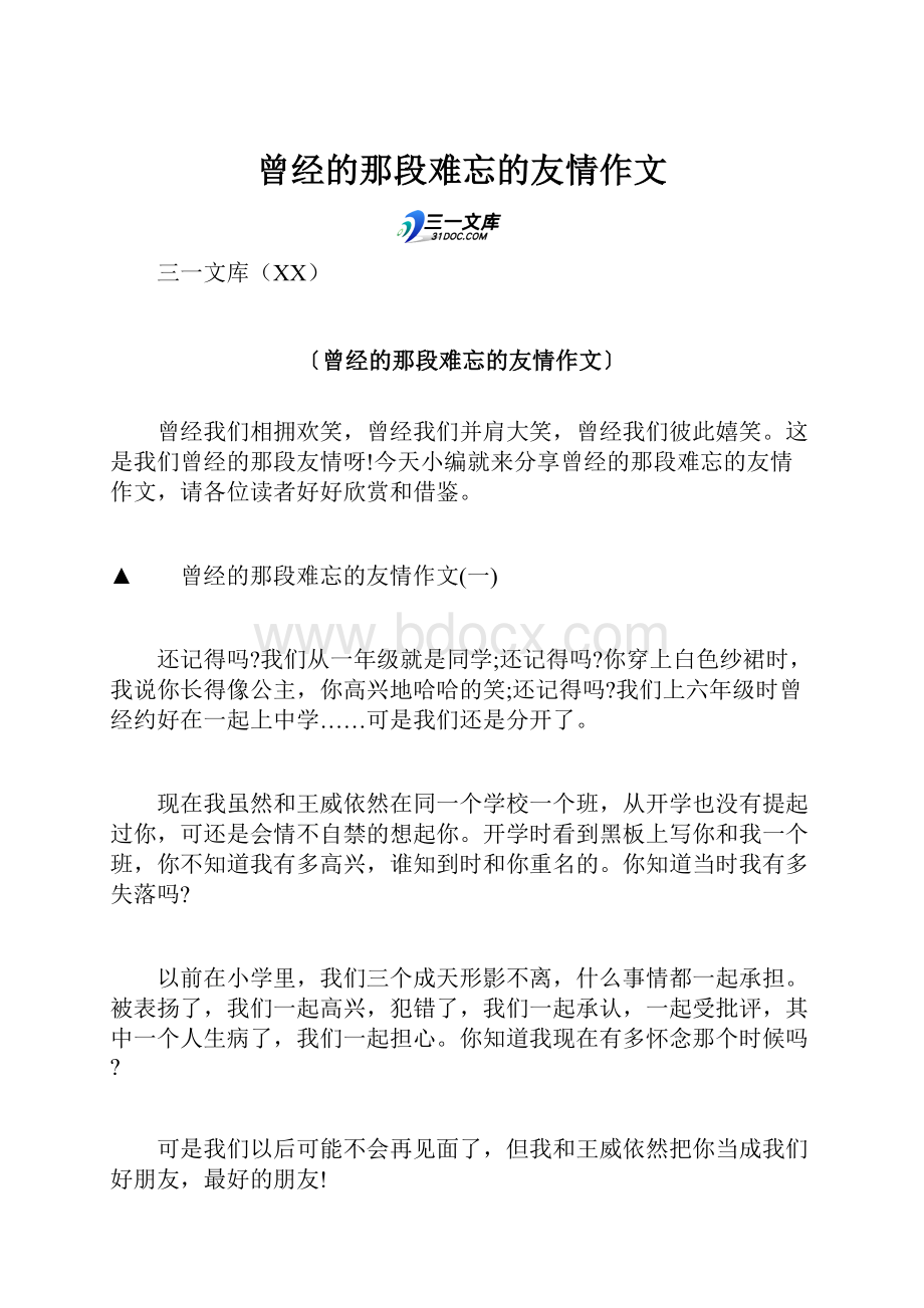 曾经的那段难忘的友情作文.docx